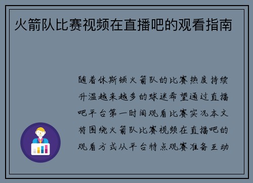 火箭队比赛视频在直播吧的观看指南