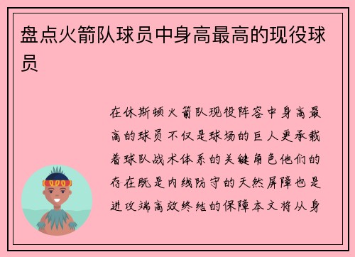 盘点火箭队球员中身高最高的现役球员