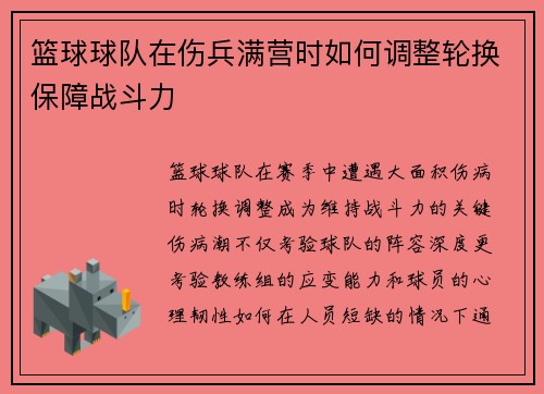 篮球球队在伤兵满营时如何调整轮换保障战斗力