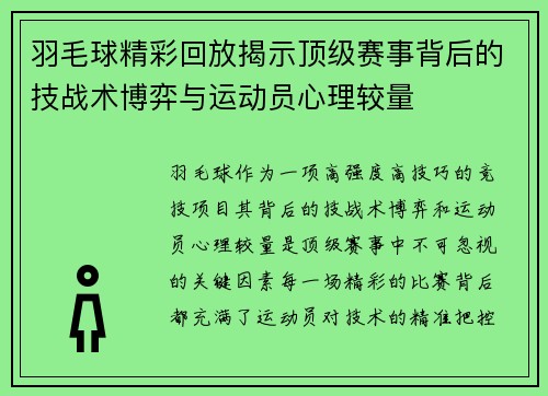羽毛球精彩回放揭示顶级赛事背后的技战术博弈与运动员心理较量