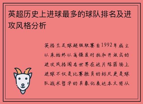 英超历史上进球最多的球队排名及进攻风格分析