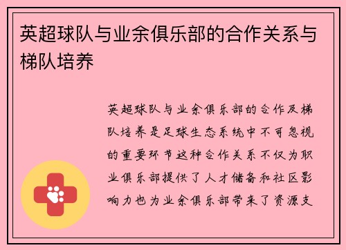 英超球队与业余俱乐部的合作关系与梯队培养