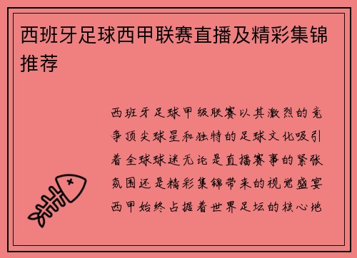 西班牙足球西甲联赛直播及精彩集锦推荐