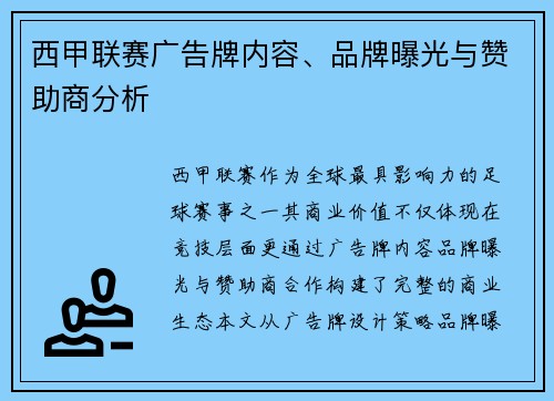 西甲联赛广告牌内容、品牌曝光与赞助商分析