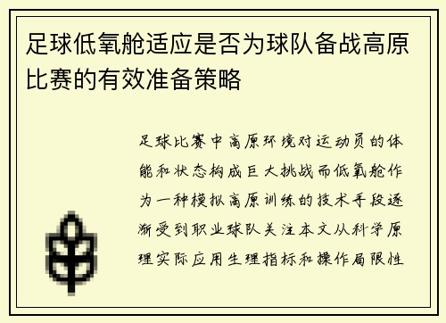 足球低氧舱适应是否为球队备战高原比赛的有效准备策略