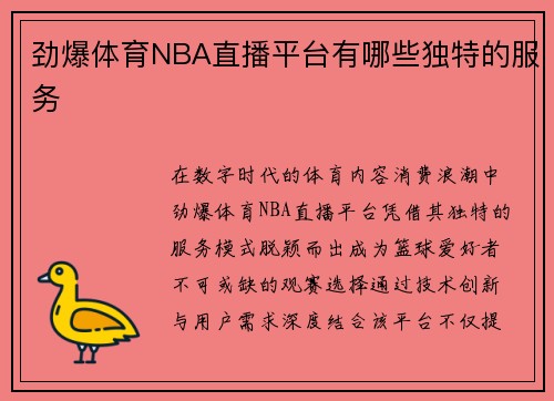 劲爆体育NBA直播平台有哪些独特的服务