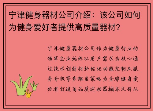宁津健身器材公司介绍：该公司如何为健身爱好者提供高质量器材？