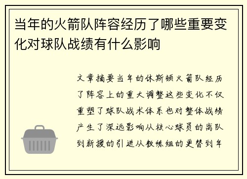 当年的火箭队阵容经历了哪些重要变化对球队战绩有什么影响
