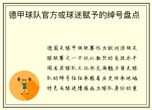 德甲球队官方或球迷赋予的绰号盘点
