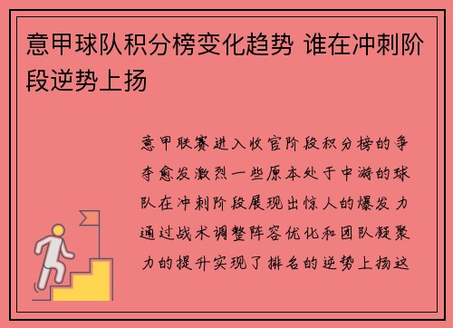 意甲球队积分榜变化趋势 谁在冲刺阶段逆势上扬