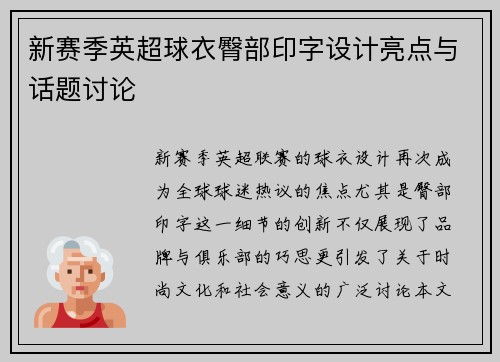 新赛季英超球衣臀部印字设计亮点与话题讨论