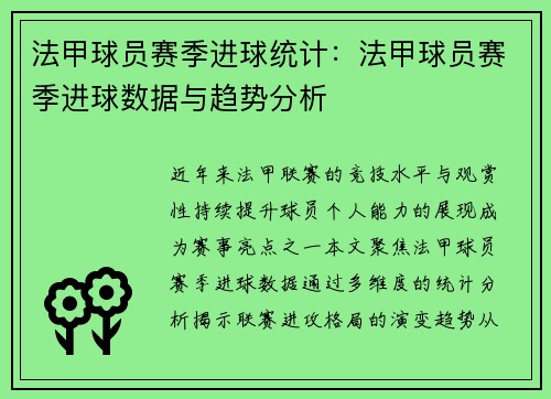 法甲球员赛季进球统计：法甲球员赛季进球数据与趋势分析