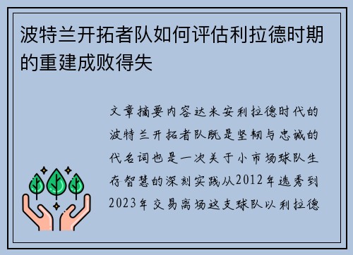 波特兰开拓者队如何评估利拉德时期的重建成败得失
