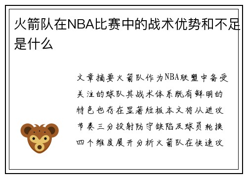 火箭队在NBA比赛中的战术优势和不足是什么